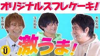 【Takahiro Mizushima×Takuma Terashima×Shota Hayama】Say U Play -Official Voice Actors Channel-