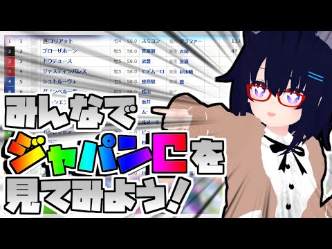 【競馬】ウマ娘から競馬を知った初心者も寄っといで！~みんなで競馬を見てみよう:2024ジャパンC編~