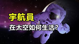 宇航员在太空如何生活？双胞胎实验揭秘太空生活对人体的影响