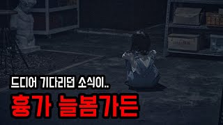 [공포특강] 대한민국 3대 흉가 '늘봄가든'에서 전해진 새로운 소식 ㅣ 무서운이야기 ㅣ 공포학과