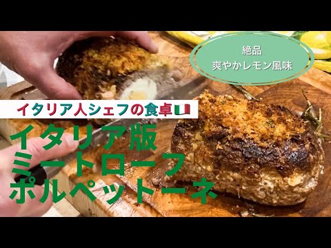 【イタリア人シェフの食卓】イタリア版ミートローフ ポルペットーネ！爽やかレモン風味