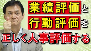 【人事評価編】業績評価と行動評価を正しく人事評価する