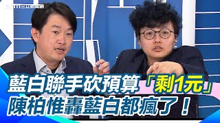 陳柏惟轟藍白都瘋了！藍白聯手砍預算「剩1元」試圖癱瘓國家？陳柏惟曝部會預算留1元原因：什麼屁都不能做 就像陳庚金跟韓國瑜講的「能撈就撈 能混就混」｜【J4葛瑞絲滑上車】三立新聞網 SETN.com