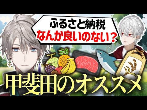 【切り抜き】返礼品に悩む葛葉にオススメを紹介する甲斐田晴【#にじイカ祭り2024 】#にじさんじ #葛葉 #甲斐田晴