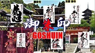 Goshuin (Kodaiji, Engyoji, Toji, Eiheiji, Jodoji (Onomichi), Banshu Kiyomizudera, Chokyuji) 御朱印（高台寺）