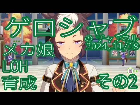 ミラティブ配信　ウマ娘育成動画　11/19配信　2/2