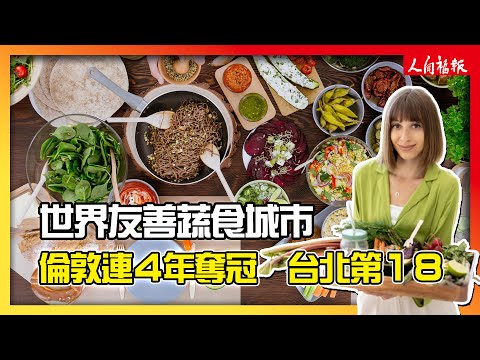 2025友善蔬食城市　倫敦連4年稱霸台北第18位