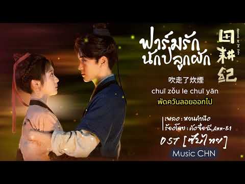 OST [ซับไทย]  หวนคำนึง - คังจื่อฉี,Ann-E1 [ ฟาร์มรักนักปลูกผัก｜Romance on the Farm ]