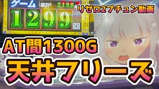 【リゼロ2】リゼロの天井フリーズ引いてきた【期待値】【ハイエナ】パチスロで100万円記帳したいVo.252