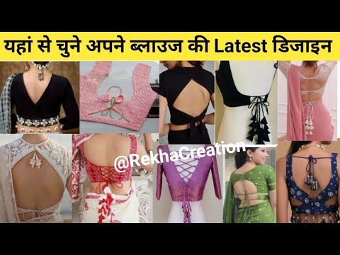 यहां से चुनिए अपने लिए लेटेस्ट ब्लाउज डिजाइन, 2025 new blouse Collection's, blouse designs ideas 💡