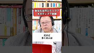 １問でわかる！ポジティブorネガティブ診断【精神科医・樺沢紫苑】#shorts #ネガティブ #ポジティブ