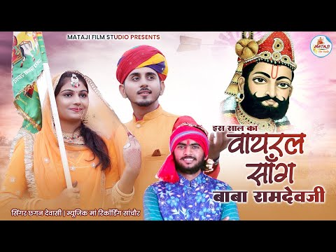 इस भादवे में जबरदस्त वायरल बाबा रामदेव जी सॉन्ग !! New Bava Ramdev Ji Latest  Song : Chhagan Dewasi