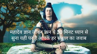 mahadev gyan | Devon ke dev mahadev 🙏 | mahadev amritvani | life gyan | Atma gyan | #gyan #viral