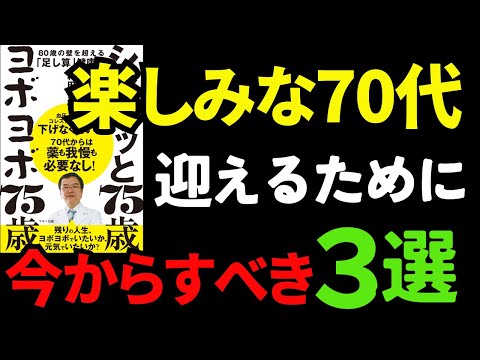 中年以降マジで知っておくべき３選！！！『ヨボヨボ75歳シャキッと75歳』究極のまとめ