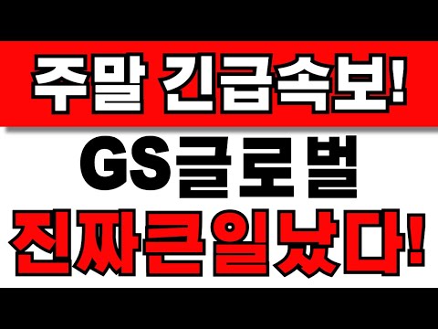 [GS글로벌 주가전망] 주주님들 필수시청! 앞으로 이렇게 대응하세요