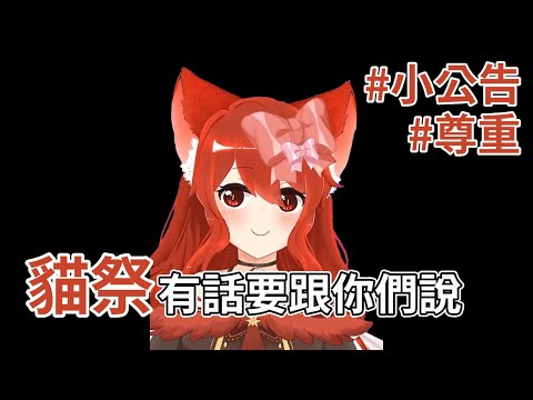 貓祭有話要跟你們(觀眾)說【Neko Matsuri Ch.貓祭】#公告