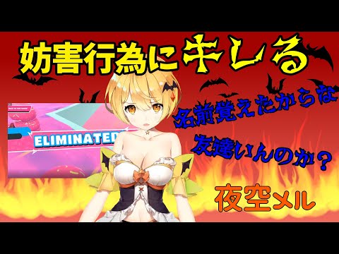 FallGuysで妨害するプレイヤーにキレ散らかす夜空メル［ホロライブ/切り抜き］