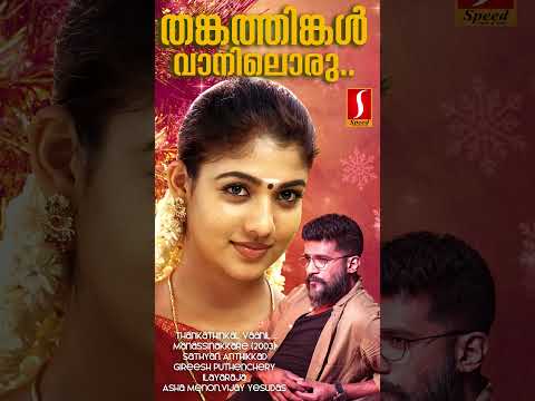 തങ്കത്തിങ്കൾ വാനിലൊരു പുണ്യം|#vijayyesudas | #song | #music | #nayanthara| #shorts | #ilayaraja