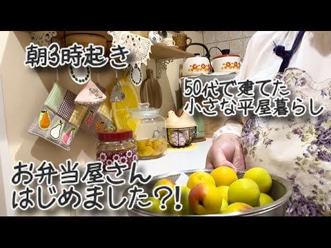 【50代で建てた小さな平屋暮らし】差し入れ弁当と今年の梅仕事(高級梅にびっくり)しつこい風邪をうつされ夫婦で寝込む