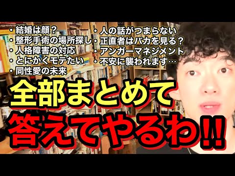 【コレやったら最強】人間関係に疲れたあなたを救う悩み相談＆解決まとめ。※切り抜き※恋愛※同性愛※性格※話／質疑応答DaiGoメーカー【メンタリストDaiGo】