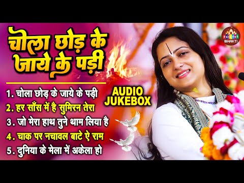 चोला छोड़ के जाये पड़ी | Nonstop Nirgun Bhajan | Pandit Gaurangi Gauri Ji |  Chola Chod ke Jaye Padi