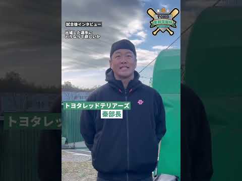 トヨタレッドテリアーズ 秦部長