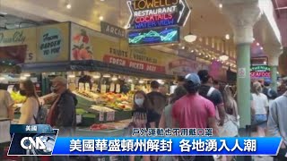 美國華盛頓州解封 各地湧入人潮｜中央社影音新聞