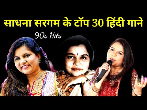 साधना सरगम के हिट हिंदी गाने | Sadhna Sargam Songs | 90s Hits | filmi gaane @superhitshortsongs