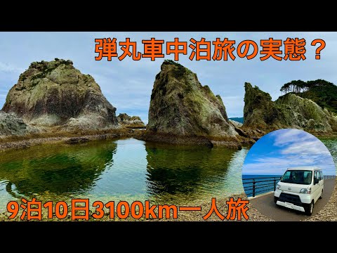 弾丸車中泊旅決行！どこに泊まるの？9泊10日3100km一人車中泊旅。(三陸海岸編)