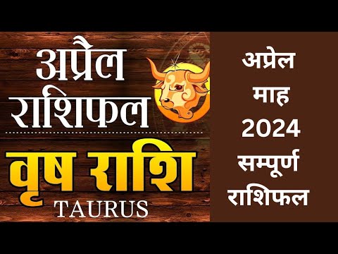 वृष राशि अप्रैल माह 2024 सम्पूर्ण राशिफल और भविष्यफल।varsh rashi april month 2024 Rashifal.