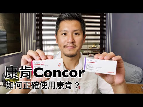 康肯Concor（百適歐｜匹梭）有什麼副作用？如何正確使用康肯Concor(Bisoprolol)?