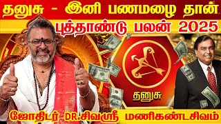 Dhanusu 2025 New Year Rasi Palan | தனுசு - ஆட்டம் ஆரம்பம் - 2025 | புத்தாண்டு ராசி பலன்கள் 2025