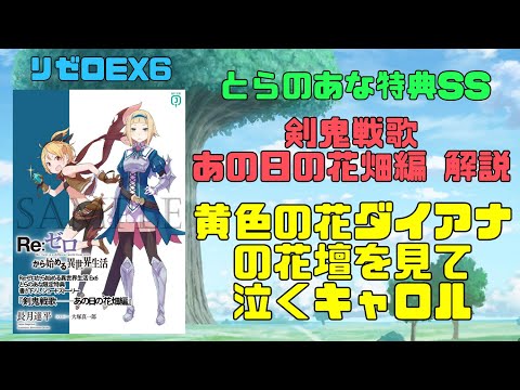 リゼロEX6特典SS『剣鬼戦歌あの日の花畑編』解説考察！黄色い花ダイアナを見て泣くキャロル　#リゼロ #rezero