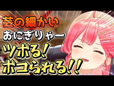 おかゆんのリスナーおにぎりゃーとの対決！動きを解説してツボって爆笑が止まらない！芸が細かいリスナー！それをしっかり披露さくらみこ【ホロライブ/さくらみこ】