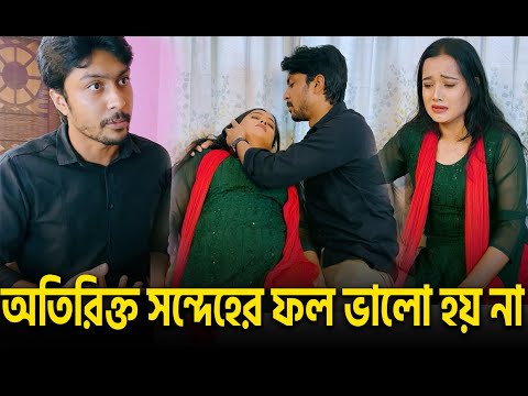 অতিরিক্ত সন্দেহের ফল ভালো হয় না💔