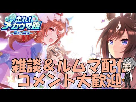 【ウマ娘】～雑談・ルムマ配信～今年最後のルムマ＆雑談配信、今年はどんな年でした？