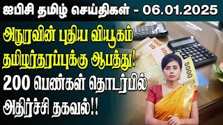 ஐபிசி தமிழின் பிரதான செய்திகள் 06.01.2025 | Srilanka Latest News | Srilanka Tamil News