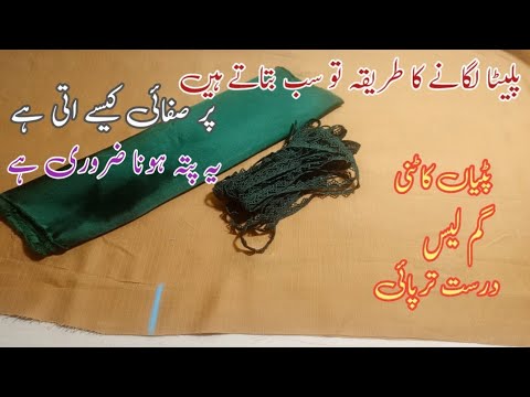 silk fabric under patti with lace، کپڑا درست کاٹنے کا پتہ ہونا چاہیے