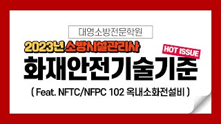 2023년 화재안전기술기준 NFTC 102 강의(1/3)