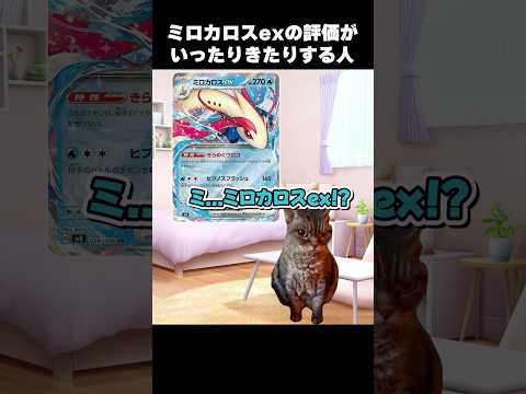 新カード"ミロカロスex"の評価が定まらなすぎる人 #猫ミーム #猫マニ #catmemes