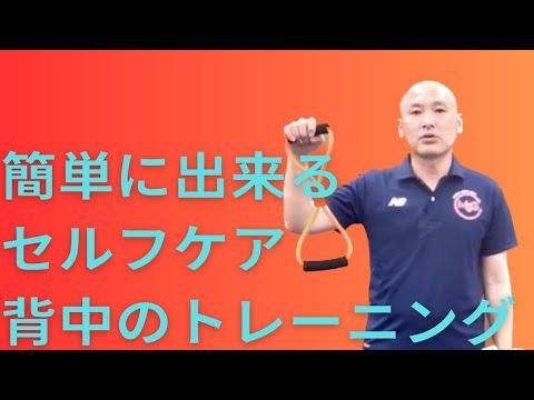 猫背・肩こり改善！【チューブトレーニング編】