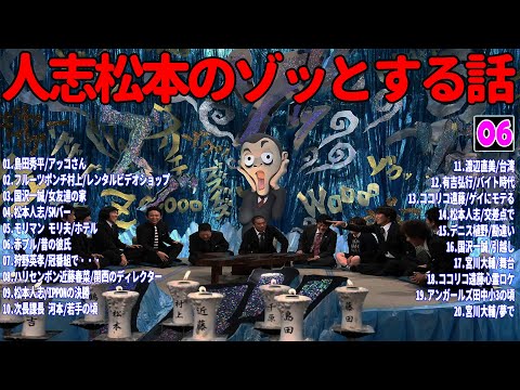 【お笑いBGM】人志松本のゾッとする話 フリートークまとめ #06【作業用・睡眠用・勉強用】聞き流し