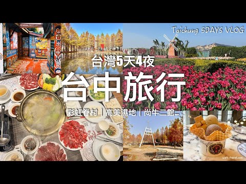 【台灣旅遊】5天4夜台中旅行Vlog｜溫體牛、屋馬燒肉好好吃🤤 // 台中好玩好吃全紀錄💕