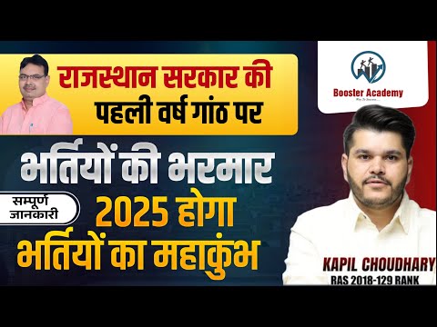 2025 भर्तियों का महाकुंभ  | RAS | EO RO | PATWAR | VDO | PSI | 1st Grade | RTS Kapil Choudhary