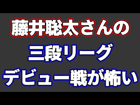 藤井聡太の三段リーグデビュー戦の強さが狂気じみてて怖い