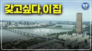 정말 갖고싶은 집, 서울 한강뷰 아파트 회사보유분 줍줍