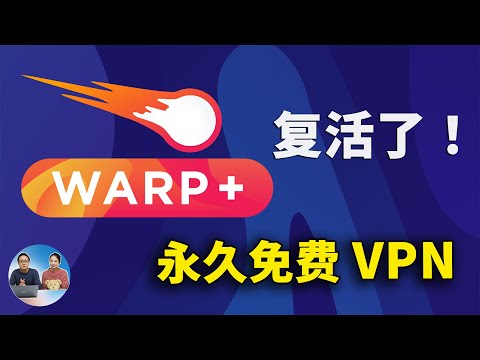 WARP+ 复活了！永久免费VPN，新增MASQUE 加密协议，不限速、无限流量！秒开4K、8K视频 | 零度解说