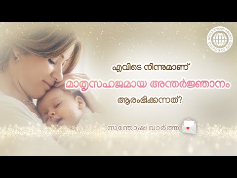 മാതൃസഹജമായ അന്തർജ്ഞാനം എവിടെയാണ് ആരംഭിക്കുന്നത്? | ചർച്ച് ഓഫ് ഗോഡ്