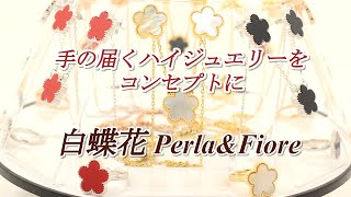 白蝶花 Perla&Fiore プロモーションビデオ ブランドコンセプトから商品バリエーションをご紹介します