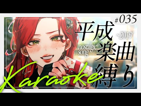 【#Karaoke】平成楽曲縛り！？🎙 月木22時は定期歌枠🎙【ファム・ファタル/#vtuber 】#FFFF